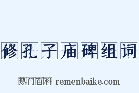 修孔子庙碑组词是什么意思的图片